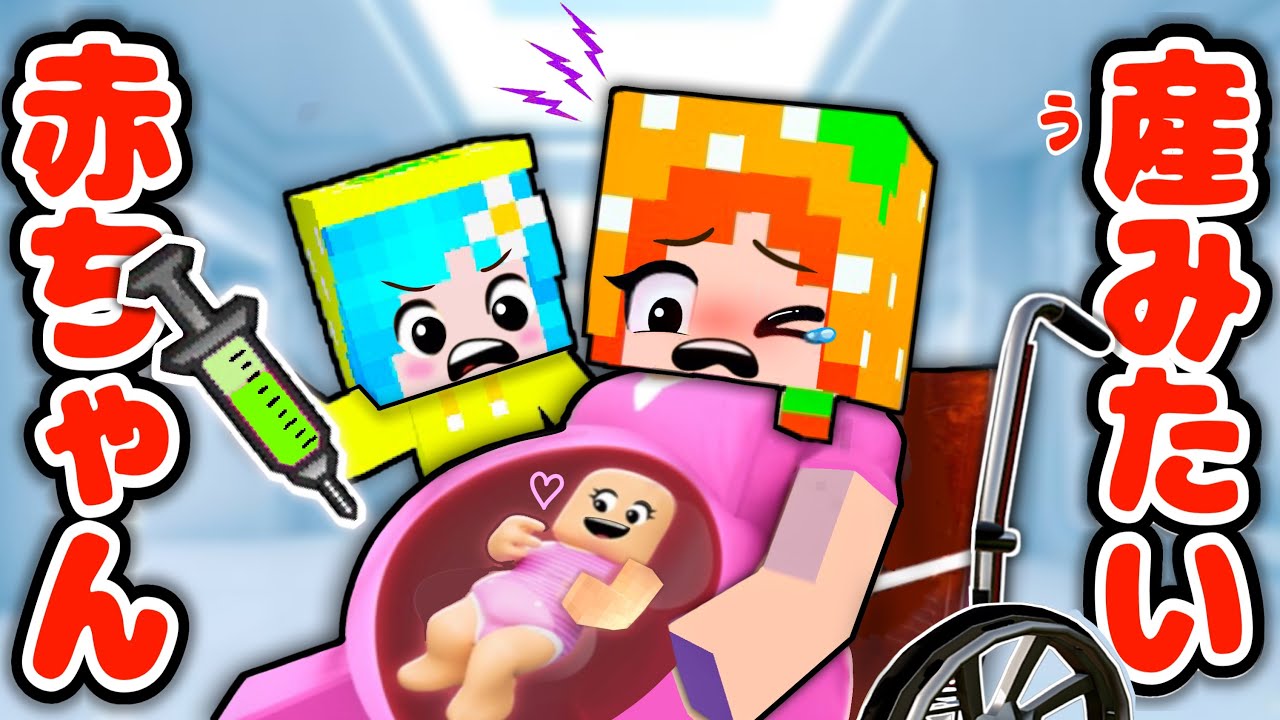 AIの赤ちゃんを育てるマインクラフト(#ぴこみんず)妊娠ママ妊婦ゲームでお世話して病気から命を守れ！