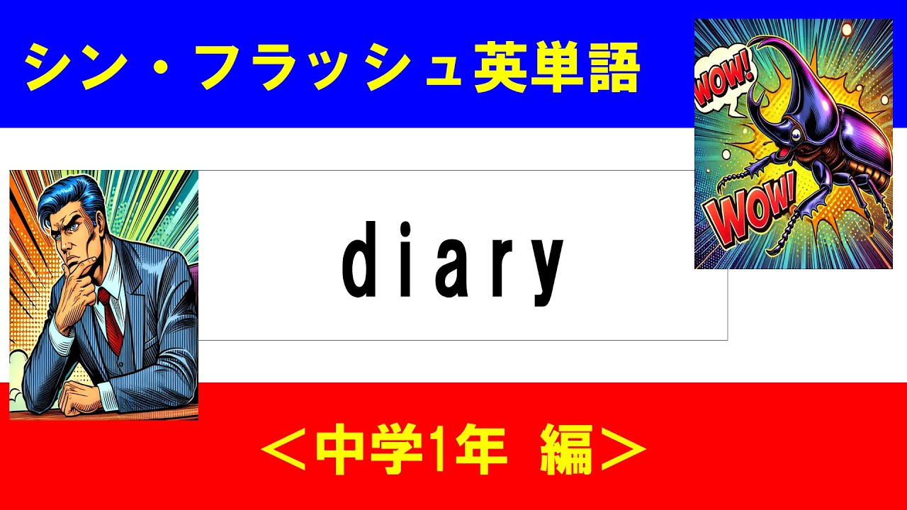 シン・フラッシュ英単語/中学1年/50問L#00667