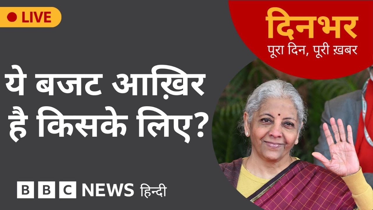 Dinbhar Newscast : ये बजट आख़िर है किसके लिए?  | 01 feb, 2026 | BBC Hindi