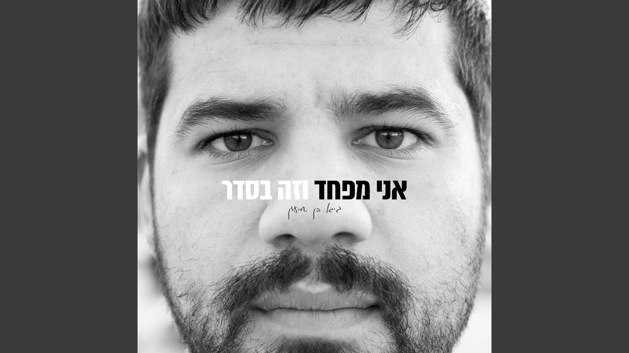 אני מפחד וזה בסדר