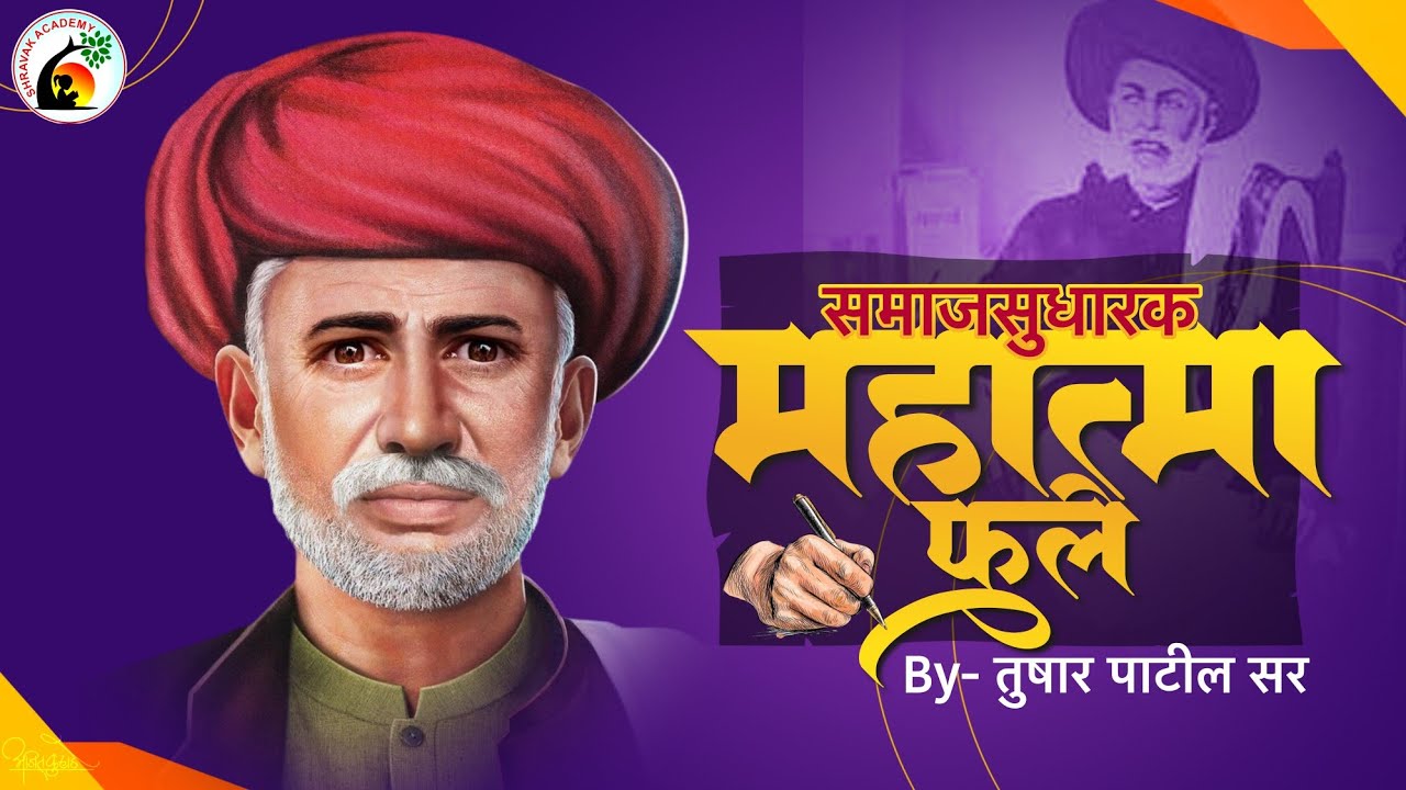 महाराष्ट्रातील समाजसुधारक|महात्मा फुले |Maharashtratil samajsudharak Mahatma phule |Tushar Patil sir