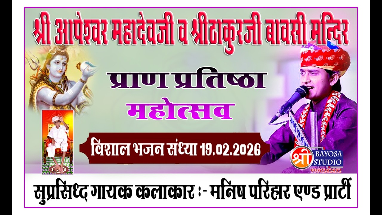 Live🛑एक शाम श्री आपेश्वर महादेवजी एवं ठाकुरजी बावसी मन्दिर प्राण-प्रतिष्ठा महोउत्सव दि. 21/02/2026