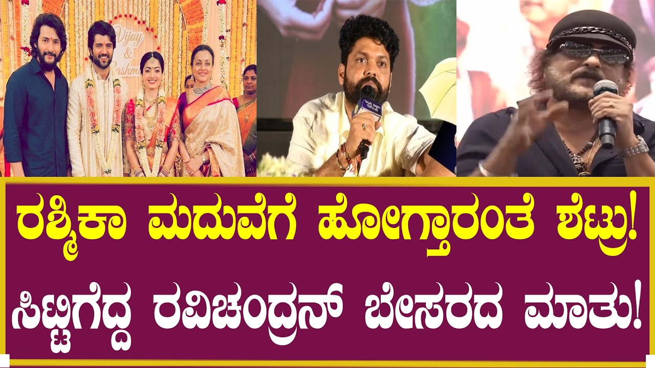 ರಶ್ಮಿಕಾ ಮದುವೆಗೆ ಹೋಗ್ತಾರಂತೆ ಶೆಟ್ರು! ಸಿಟ್ಟಿಗೆದ್ದ ರವಿಚಂದ್ರನ್! | Rashmika Marriage | Rakshit Shetty