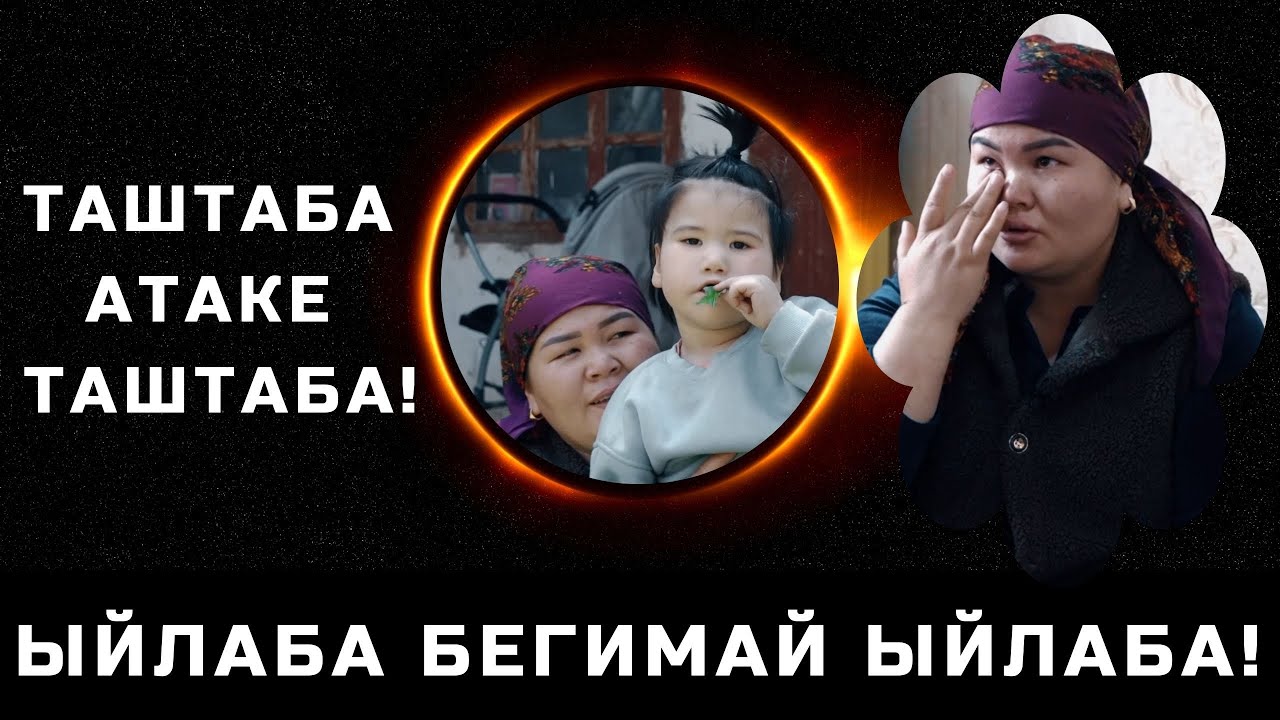 АТАСЫ ТАШТАП КЕТКЕН!