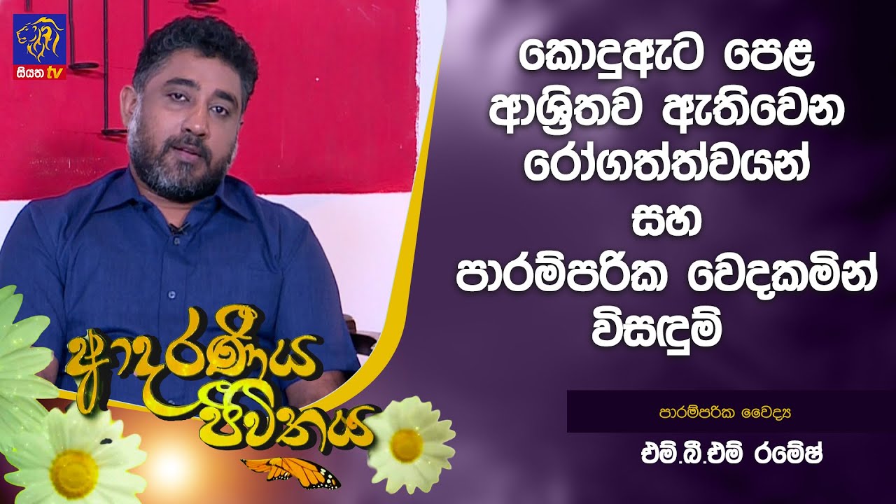 කොදුඇට පෙළ ආශ්‍රිතව ඇතිවෙන රෝගත්ත්වයන් සහ පාරම්පරික වෙදකමින් විසඳුම්  | Adaraneeya Jeewithaya
