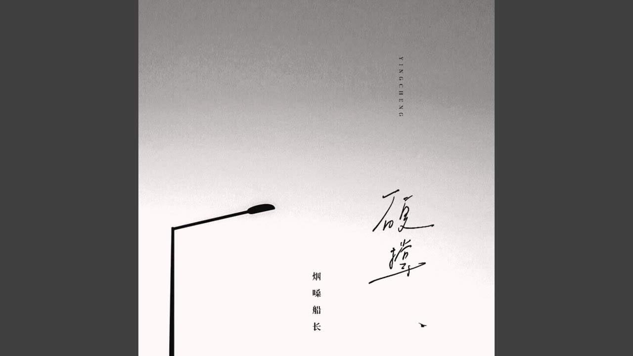 硬撐