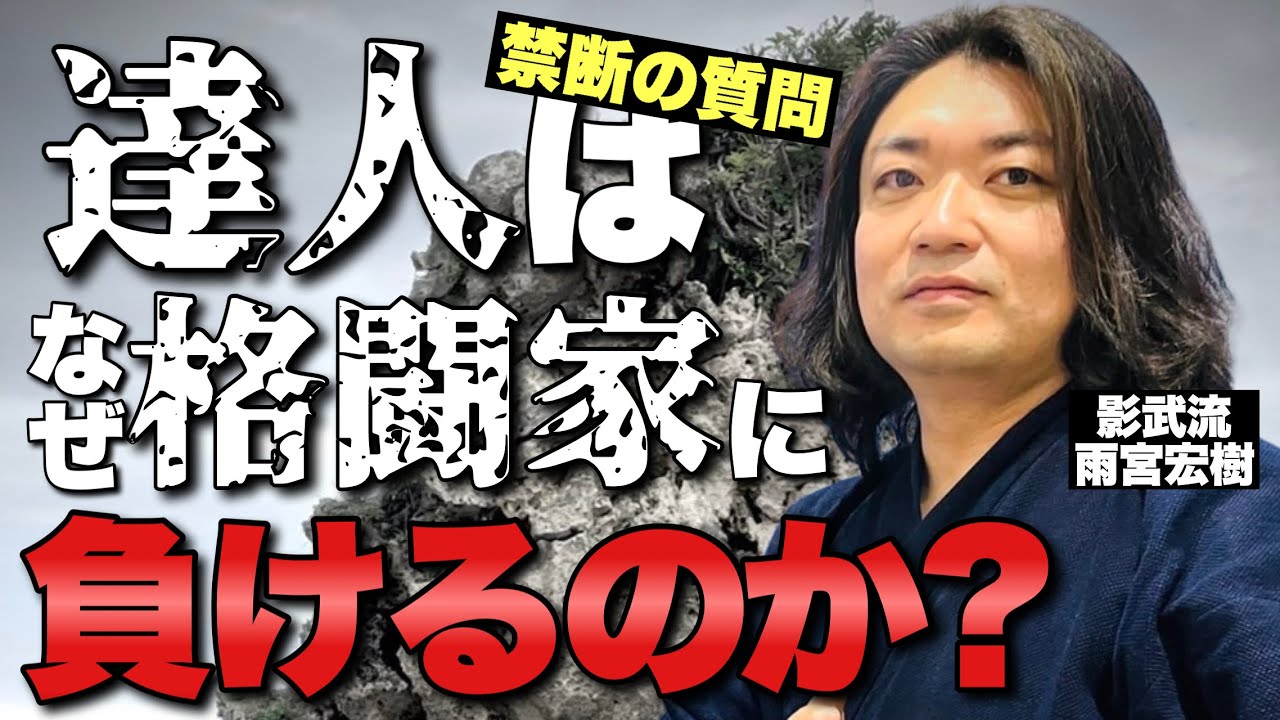 【神コラボ】達人にKOできる武の秘技を教わったらヤバかった！【影武流 雨宮宏樹】