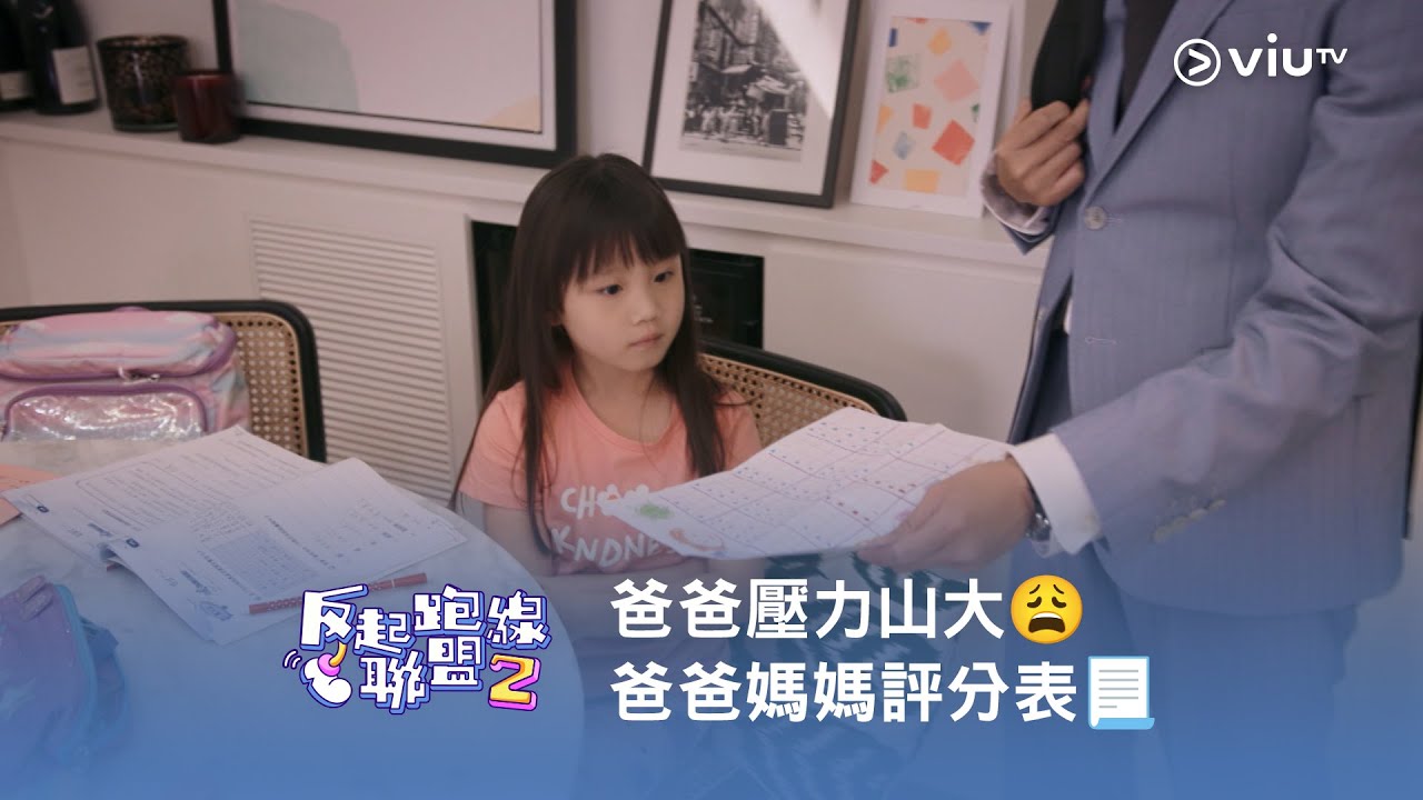 重溫《反起跑線聯盟2》爸爸壓力山大😩  爸爸媽媽評分表📃
