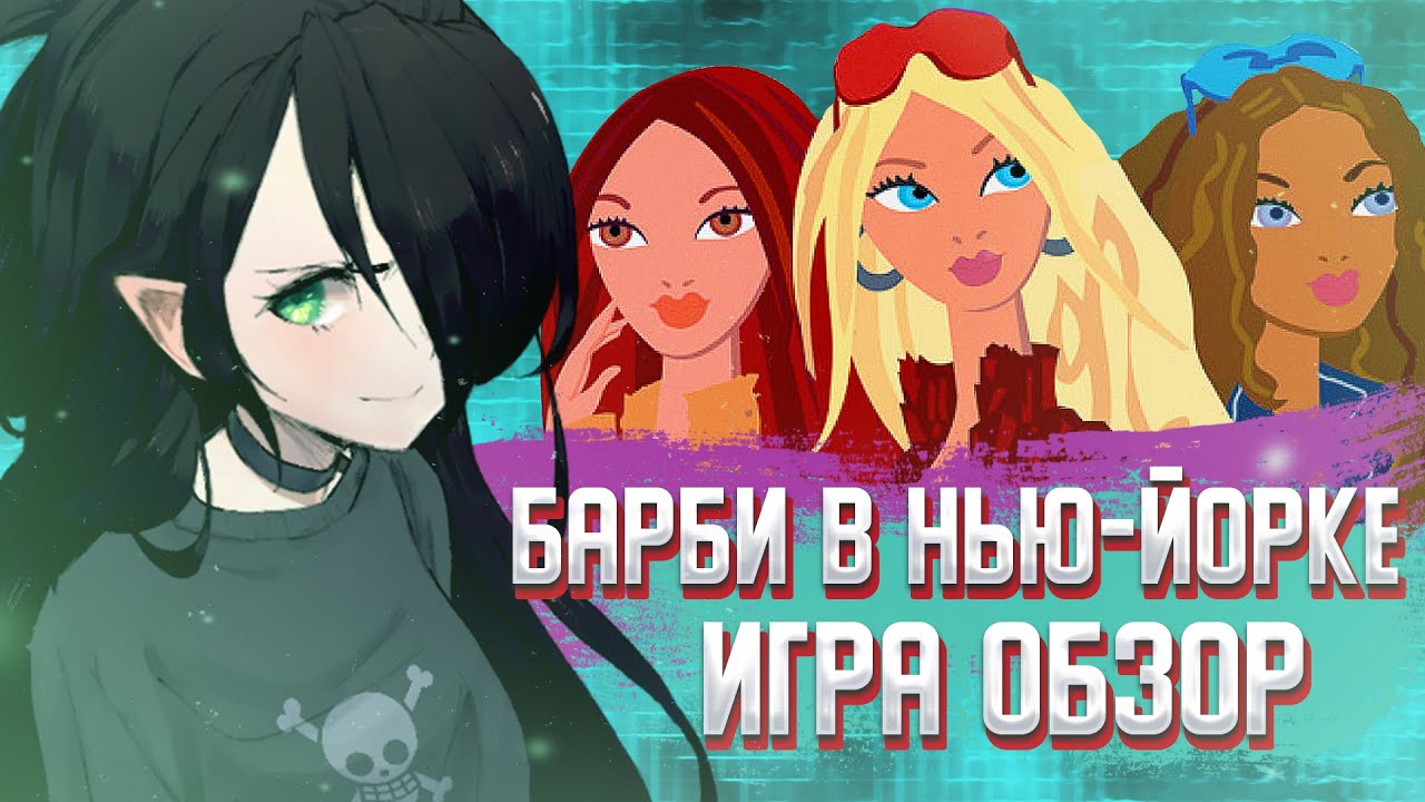 БАРБИ В НЬЮ-ЙОРКЕ ИГРА | ОБЗОР | И со мной это было