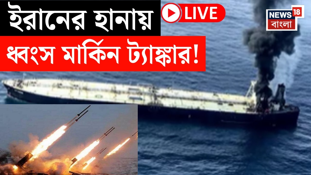 Iran Attack US LIVE | যুদ্ধজাহাজ ধ্বংসের পালটা হামলা! মার্কিন ট্যাঙ্কার ওড়াল ইরান | Bangla News