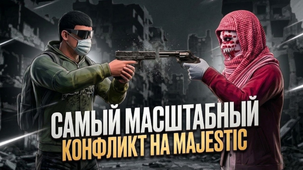 САМЫЙ МАШТАБНЫЙ КОНФЛИКТ НА MAJESTIC RP | DENVER | AVANTURA FAMQ