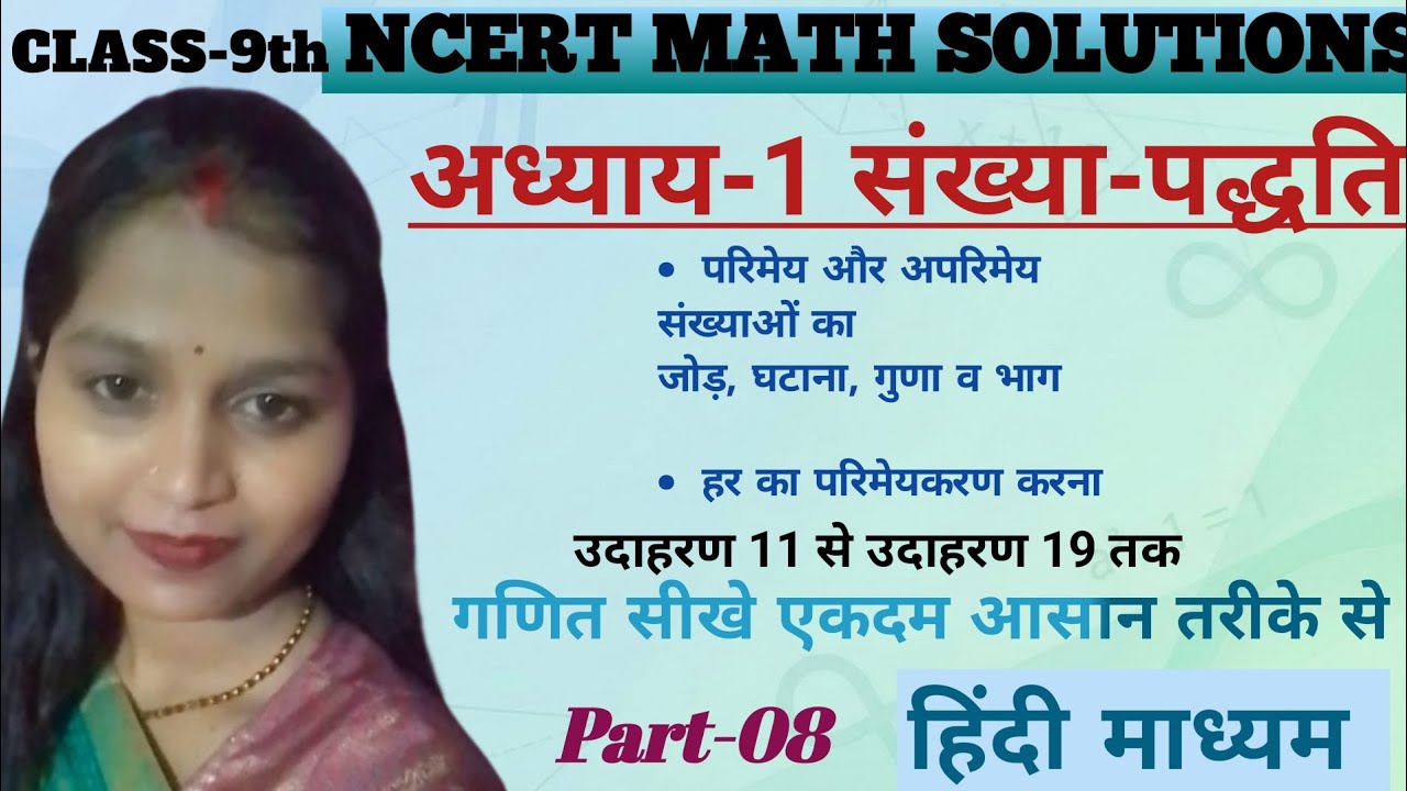 NCERT | Class9 | Part-08 | संख्या पद्धति| उदाहरण 11-19| प्रश्नावली 1.4| हिन्दी माध्यम 