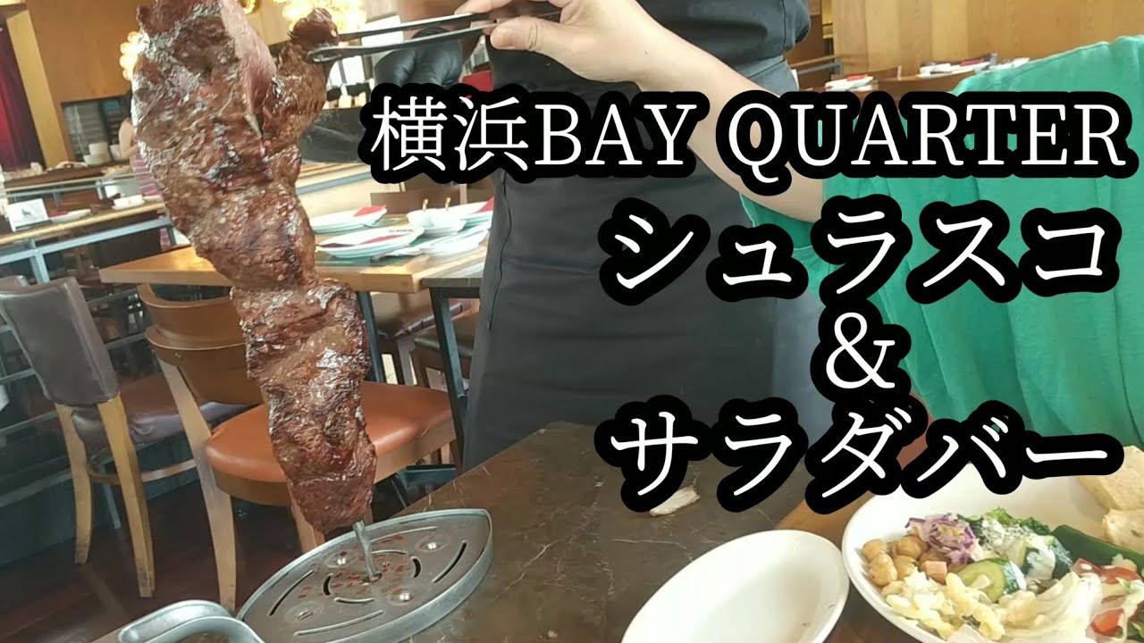 【横浜BAY QUARTER】シュラスコ食べ放題【リオグランデグリル】