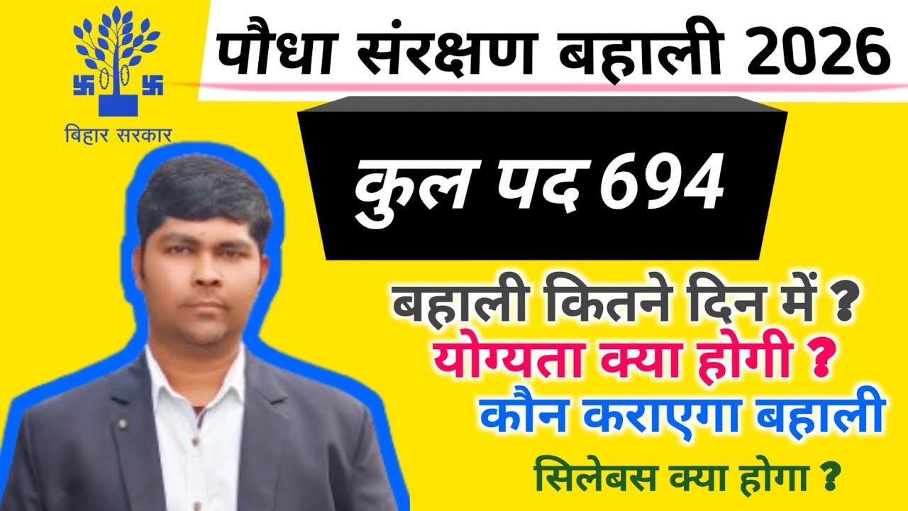 बड़ी खुशखबरी! बिहार में पौधा संरक्षण बहाली शुरू (694 पद) 📝 | कौन भर सकता है फॉर्म? जानें पूरी सच्चाई