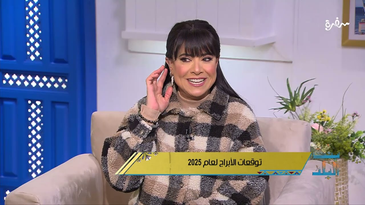 السنة دي محتاجة مجهود مضاعف.. خبيرة الأبراج مايا ناجي هتقول لنا توقعات الأبراج لعام 2025