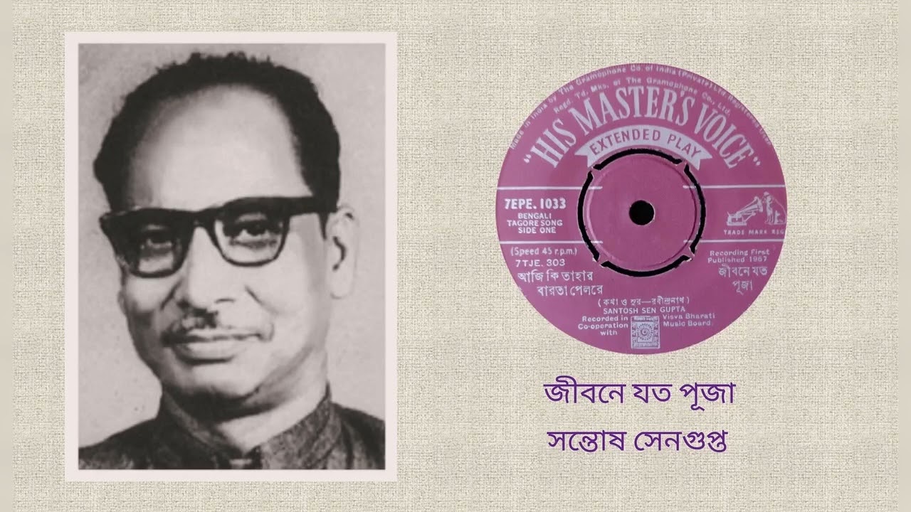 Jibane jato puja - Santosh Sen Gupta (Rabindra Sangeet)