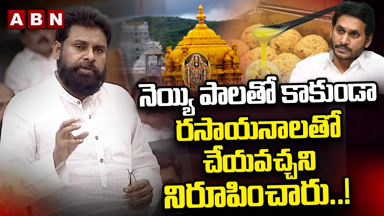 నెయ్యి పాలతో కాకుండా రసాయనాలతో చేయవచ్చని నిరూపించారు.! | DY CM Pawan Kalyan About Fake Ghee | ABN