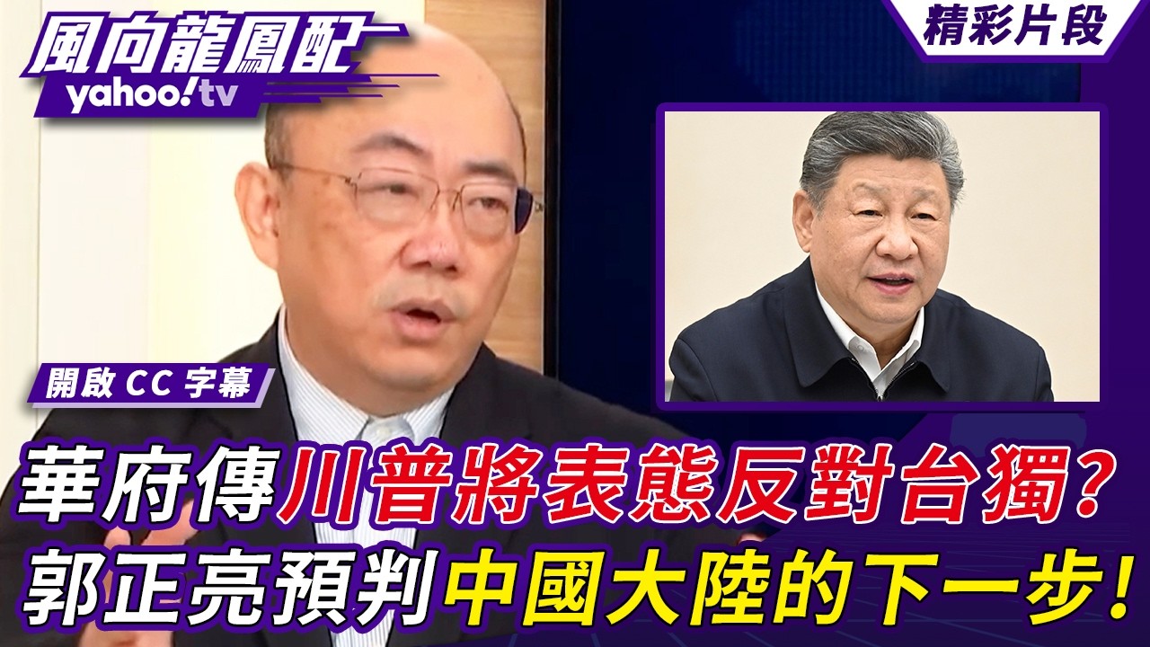 川普訪中拍板－台灣命運的重大轉折？傳川普將表態反對台獨？郭正亮預判中國大陸的下一步！【風向龍鳳配】20260327 (3/4)