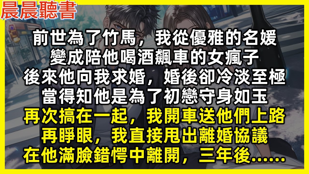再睜眼，我直接甩出離婚協議，在他滿臉錯愕中離開。前世為了竹馬，我從優雅的名媛，變成陪他喝酒飆車的女瘋子，後來他向我求婚，婚後卻冷淡至極，當得知他是為了初戀守身如玉，再次搞在一起時，我開車送他們上路