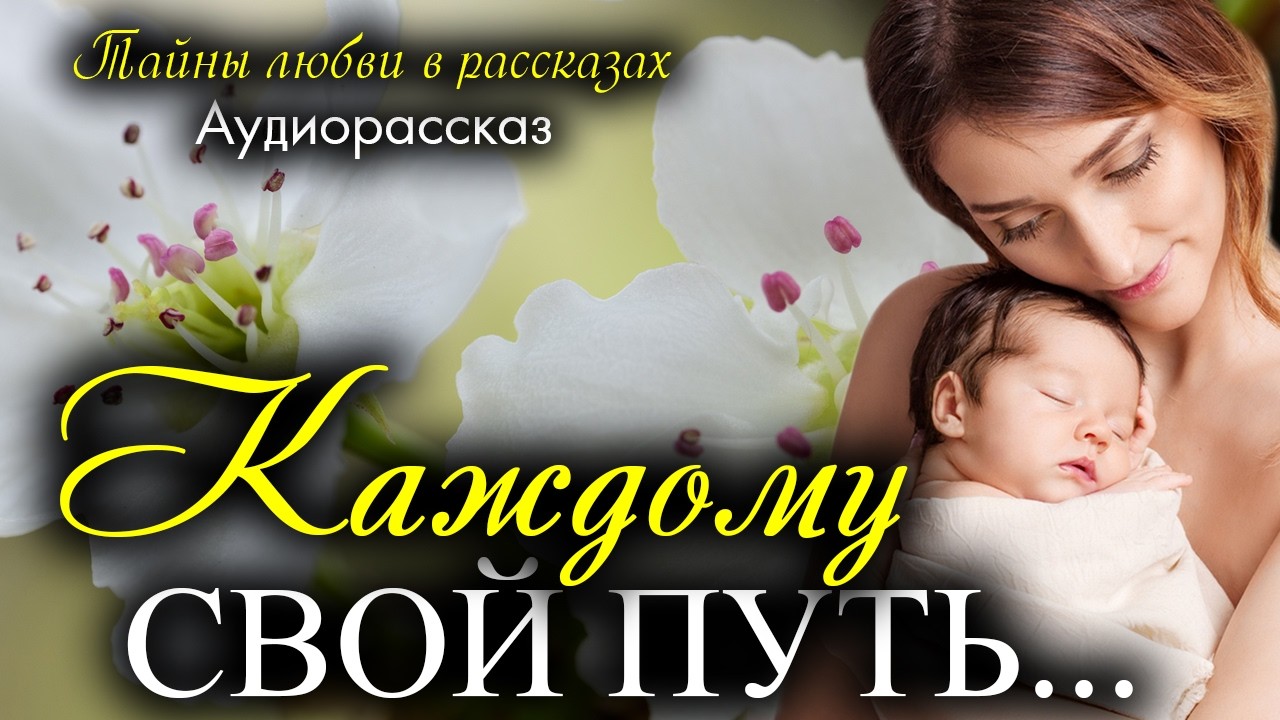Каждому свой путь...Рассказ, который вы запомните. Истории любви