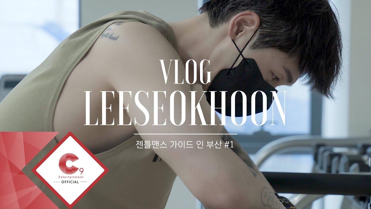 이석훈(LEESEOKHOON) VLOG - 젠틀맨스 가이드 인 부산 #1