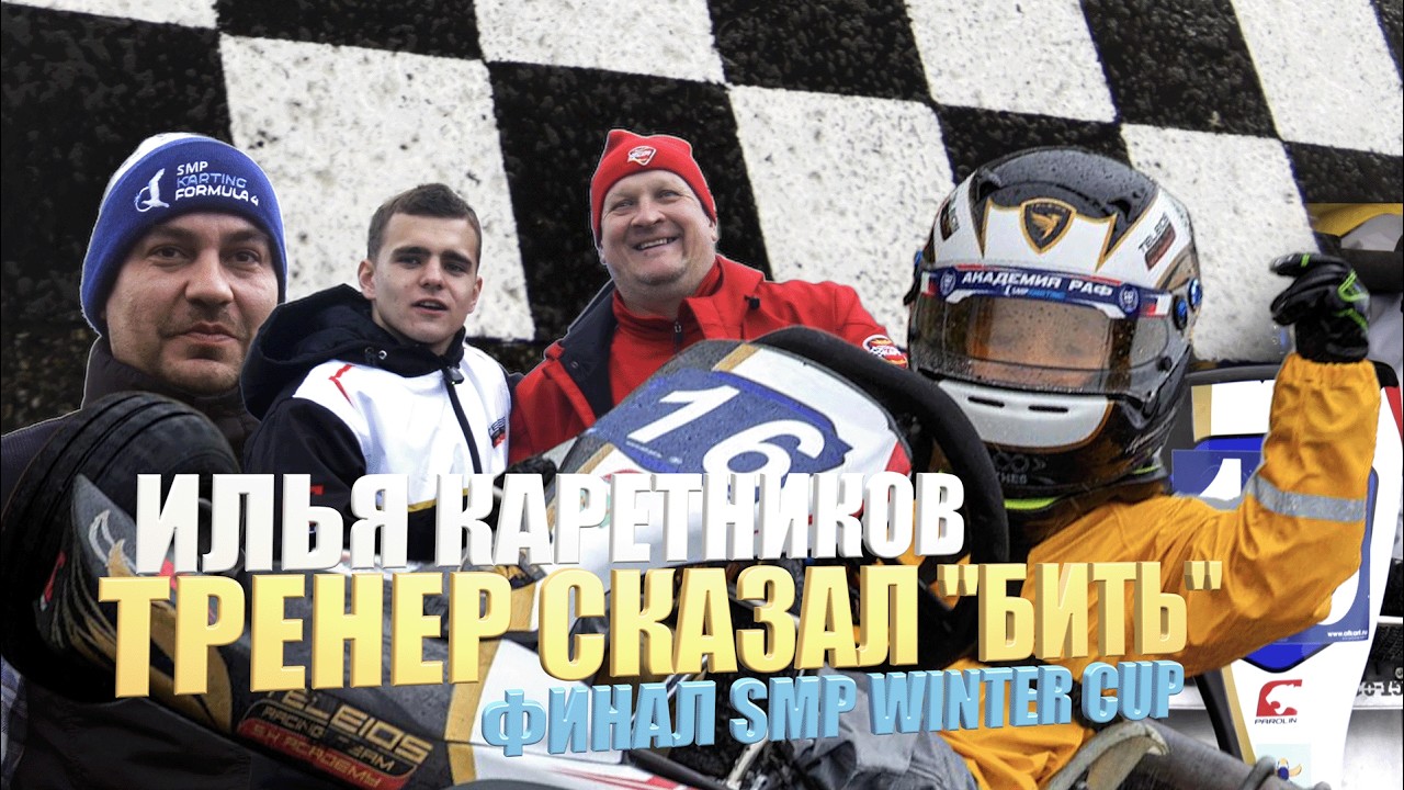 РЕБЕНОК В КАРТИНГЕ/3 ЭТАП ПО КАРТИНГУ SMP WINTER CUP