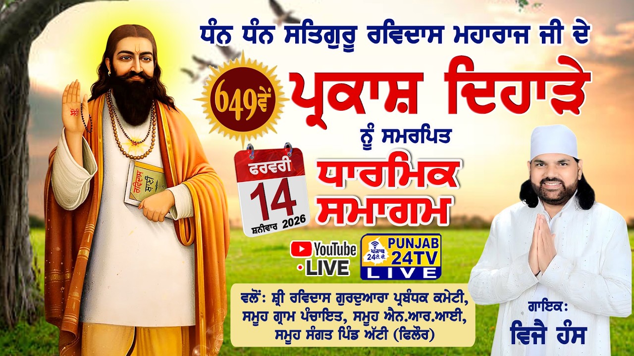 Live 649th Gurpurab Shri Guru Ravidass Maharaj Ji Village Atti (Phillaur) 14.02.2026