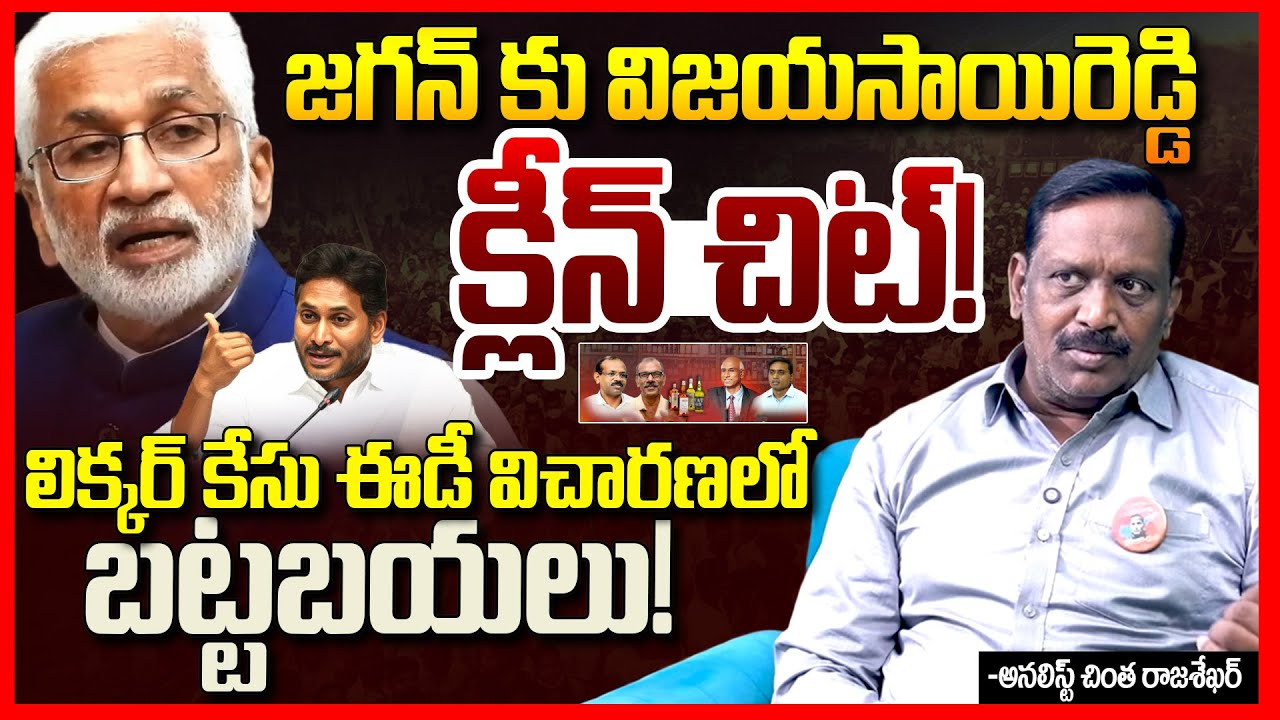 క్లీన్ చిట్ || Chinta Rajasekhar About VIjaya Sai Reddy Comments On Ys Jagan Over Liquor Case || TR