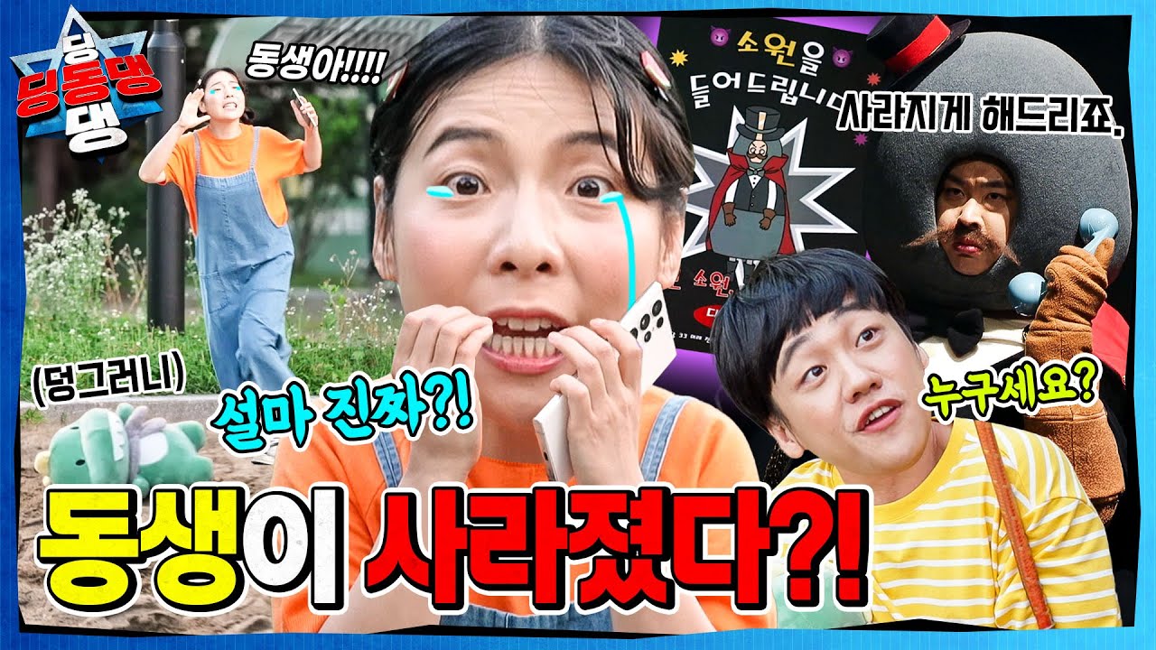 동생을 미워하는 어린이로부터 시작된 지구의 균열!ㅣ딩동댕 딩동댕ㅣ 동생을 사라지게 해주마