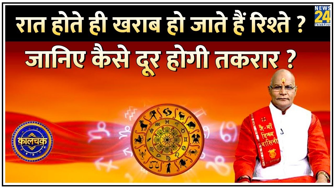 Kaalchakra: रात होते ही खराब हो जाते हैं रिश्ते, छिन जाती है घर की सुख-शांति ? कैसे दूर होगी तकरार ?