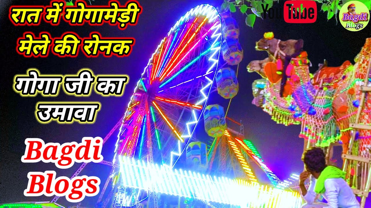 Bagdi Blogs ll गोगामेड़ी मेले में रात का गजब नजारा गोगा जी उमावा live report gogamedi mela18/08/2025