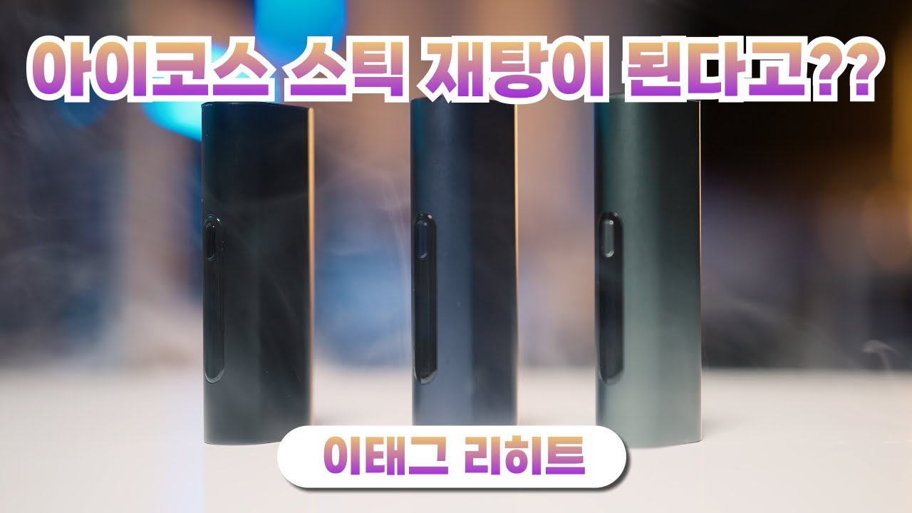 [이벤트] 아이코스 스틱 재탕이 된다고? 이태그 리히트 궐련형 전담, 역대급 차이코스 등장