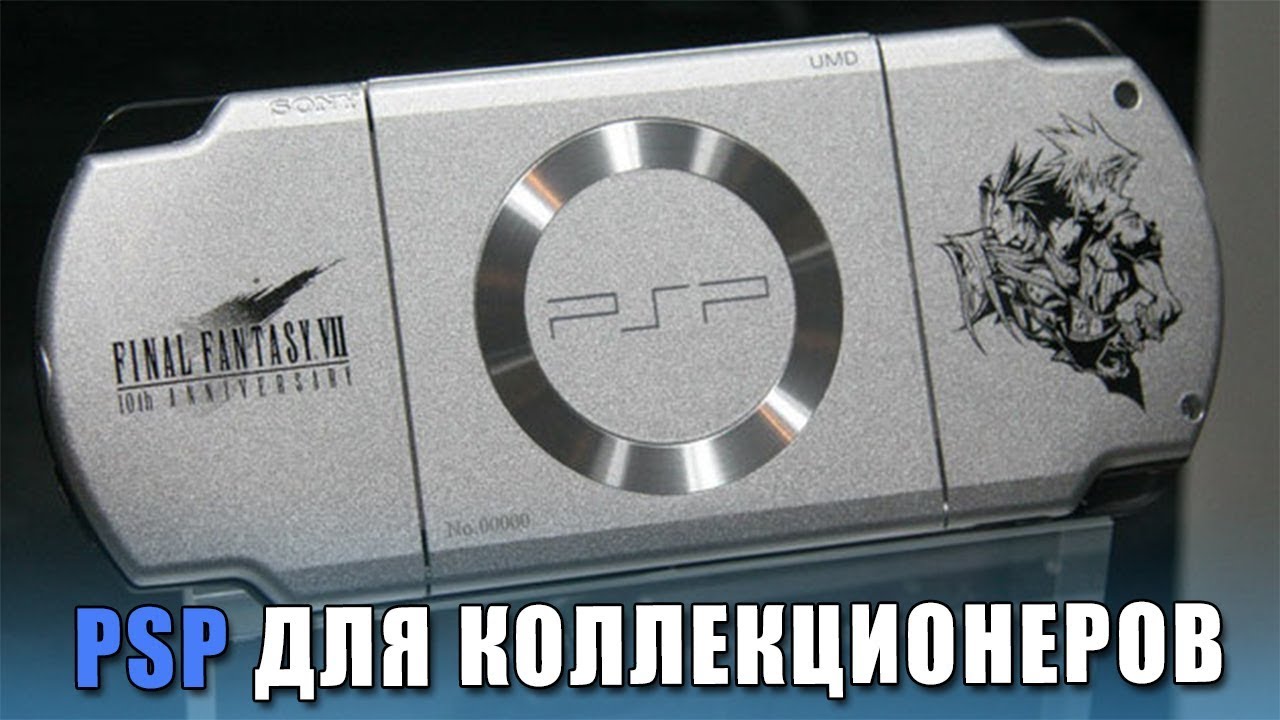 Лимитированные PSP и их разнообразие