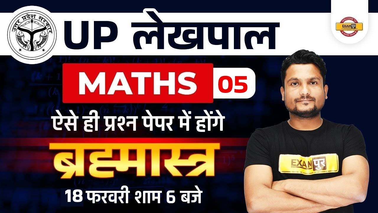 UP Lekhpal Maths Classes | Lekhpal Math Practice Set | UPSSSC Lekhpal Maths Questions | BY VIKAS SIR
