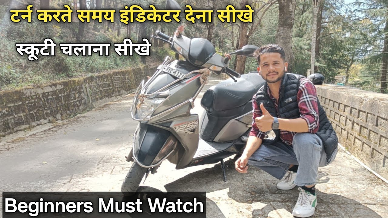 टर्न करते समय इंडिकेटर देना सीखें || Scooty Chalana Sikhe || Beginners Must Watch