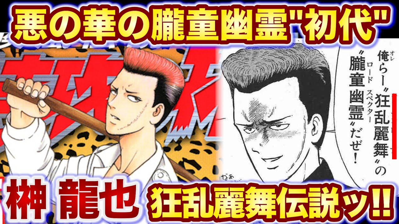 【特攻の拓】俺らァ死んでも狂乱麗舞…朧童幽霊”初代”榊龍也を徹底解説