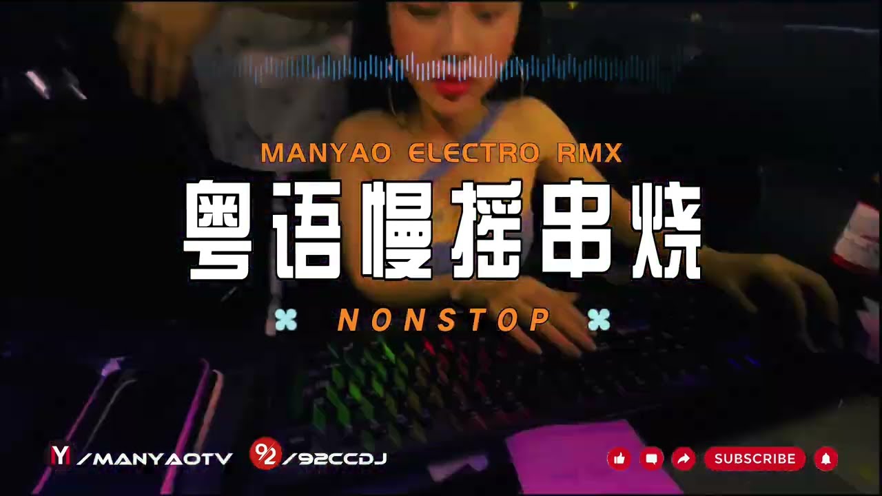 #92CCDJ #粤语dj 绵绵头上飞花dj x 慢摇串烧 | DJ舞曲