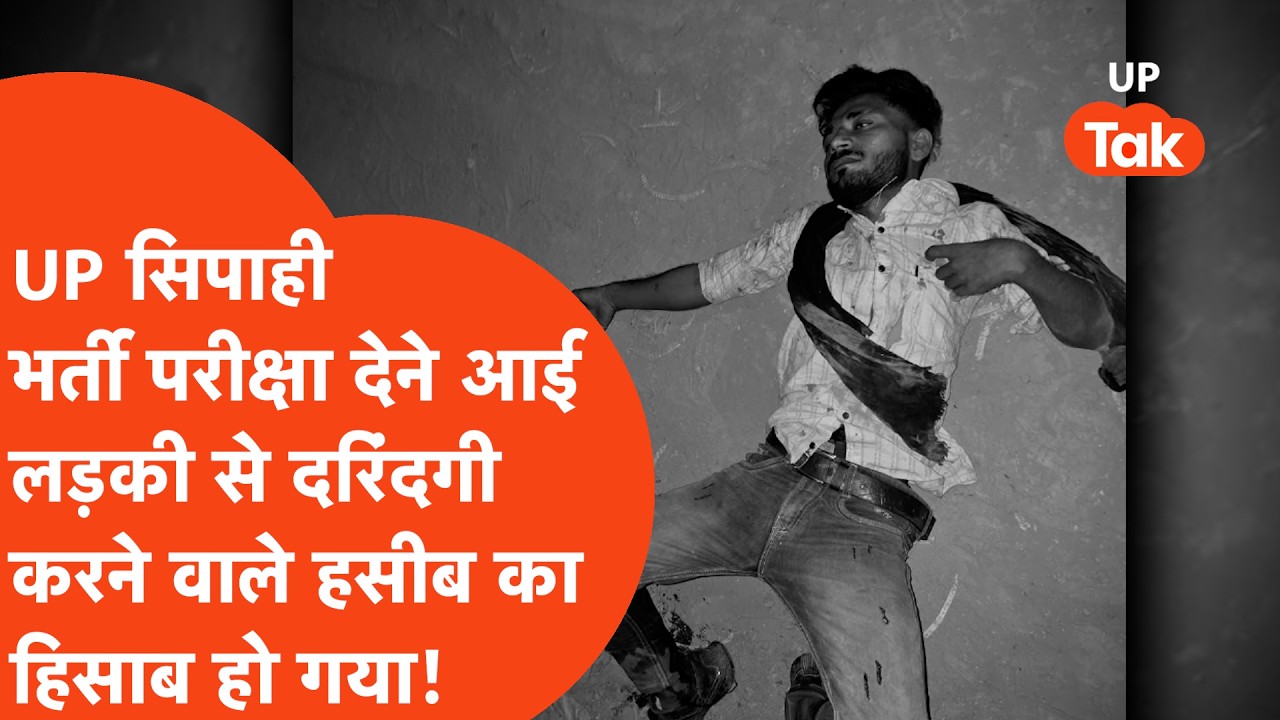 UP सिपाही भर्ती परीक्षा देने आई लड़की के साथ घिनौनी वारदात, आरोपी हसीब का खौफनाक Encounter! Lucknow