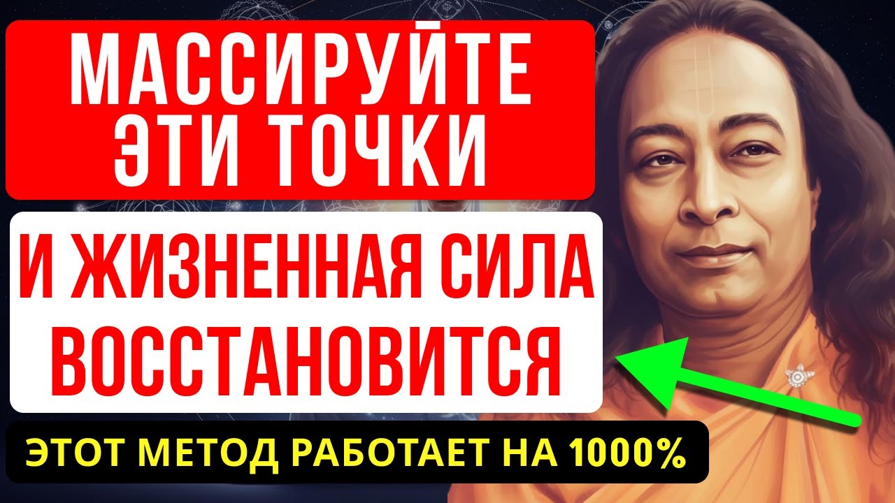 7-МИНУТНЫЙ РИТУАЛ, КОТОРЫЙ ВОССТАНАВЛИВАЕТ МОЗГ И ОСТАНАВЛИВАЕТ СТАРЕНИЕ - ЙОГАНАНДА