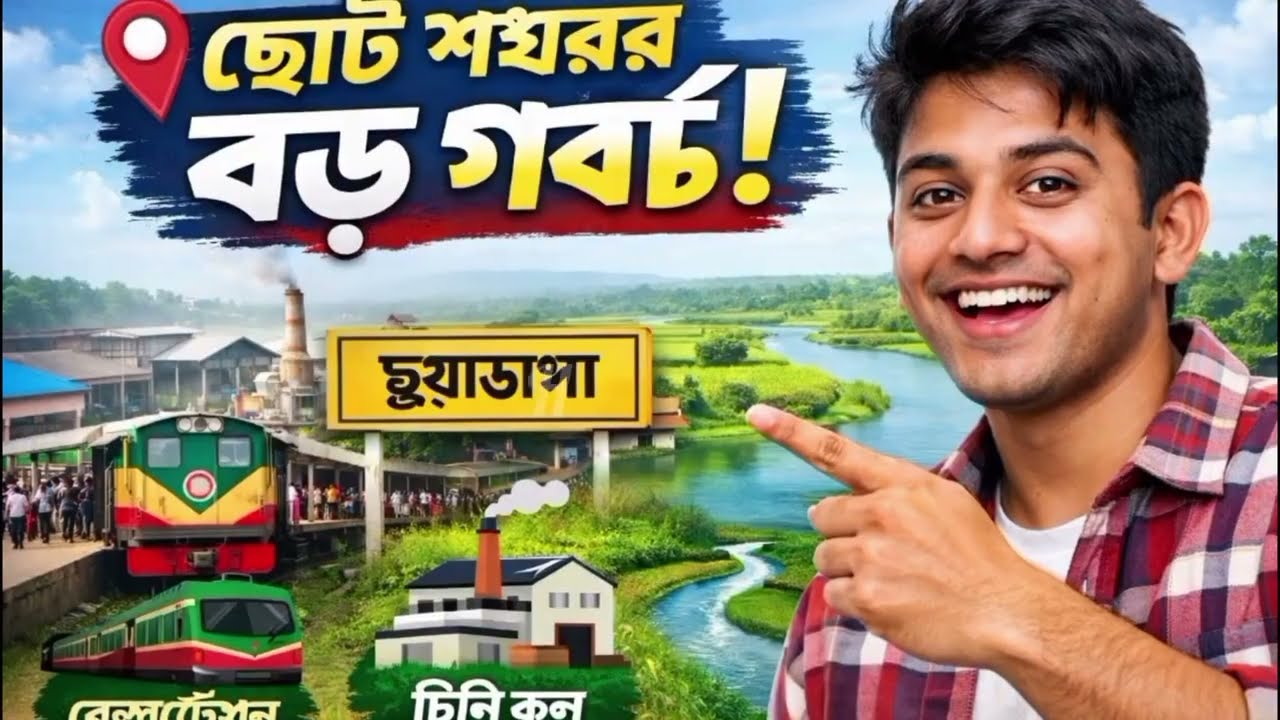 মাথাভাঙ্গা ব্রিজ ছুঁয়ে দর্শনা—চুয়াডাঙ্গার গর্ব”