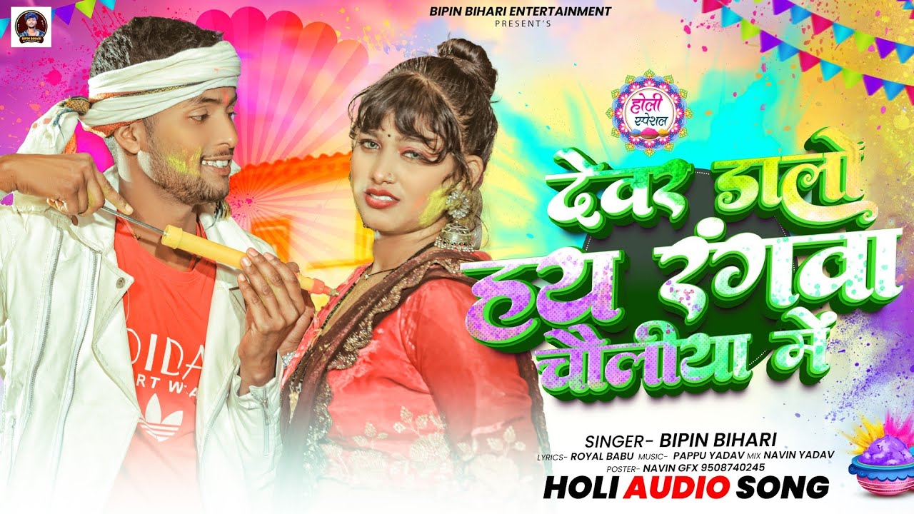 #Video | देवर डालो हय रंगवा चोलिया में | #Bipin Bihari | Magahi Holi Song | #होली song #Holi 2026