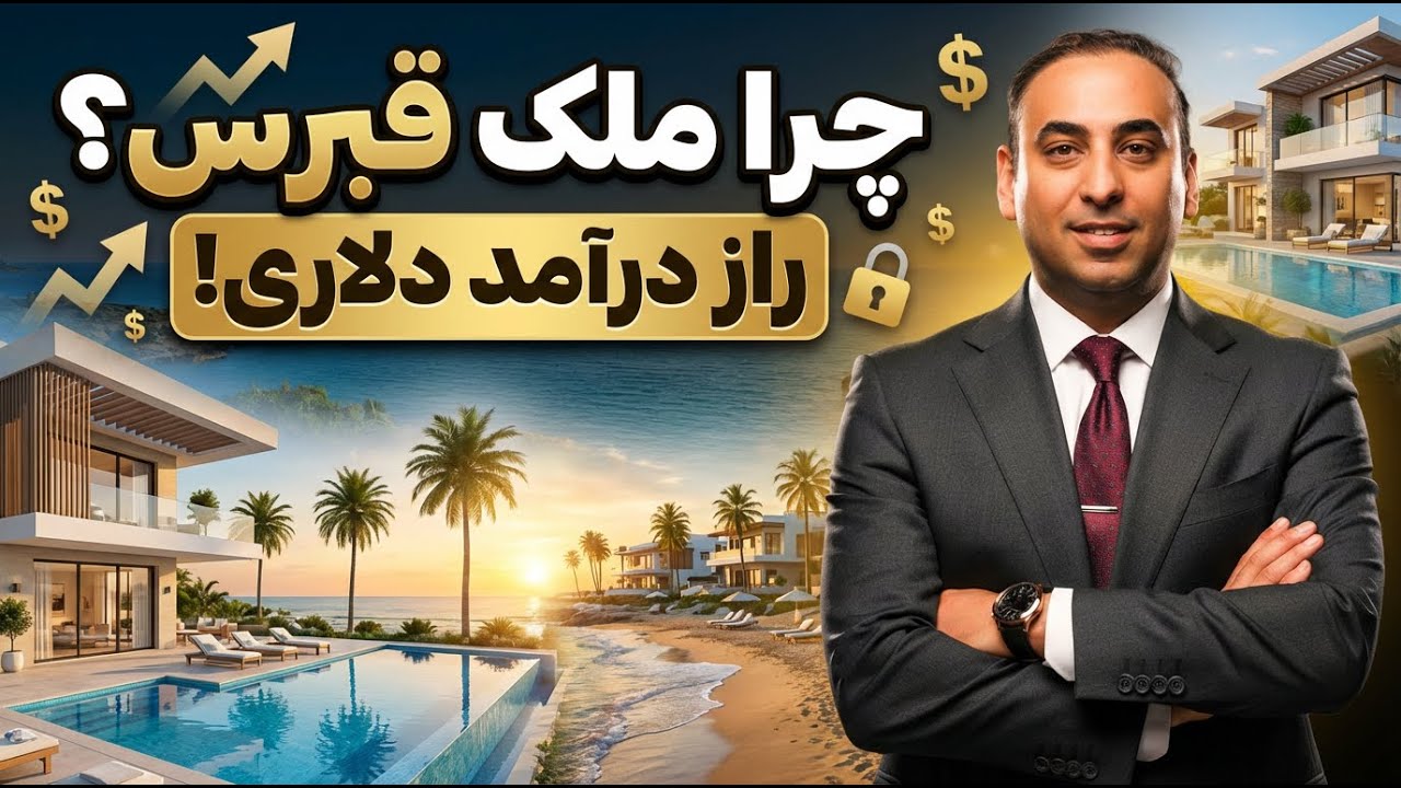 چرا سرمایه‌گذاری در قبرس شمالی این‌قدر سودآور و پرطرفدار شده؟