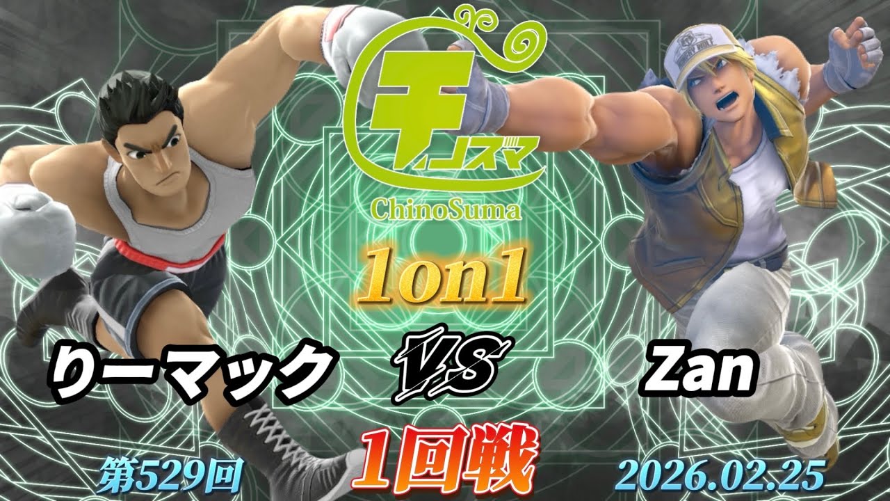 チノスマ1on1#529〔1回戦〕りーマック（リトルマック）vs Zan（テリー）【スマブラSP】【ChinoSuma】
