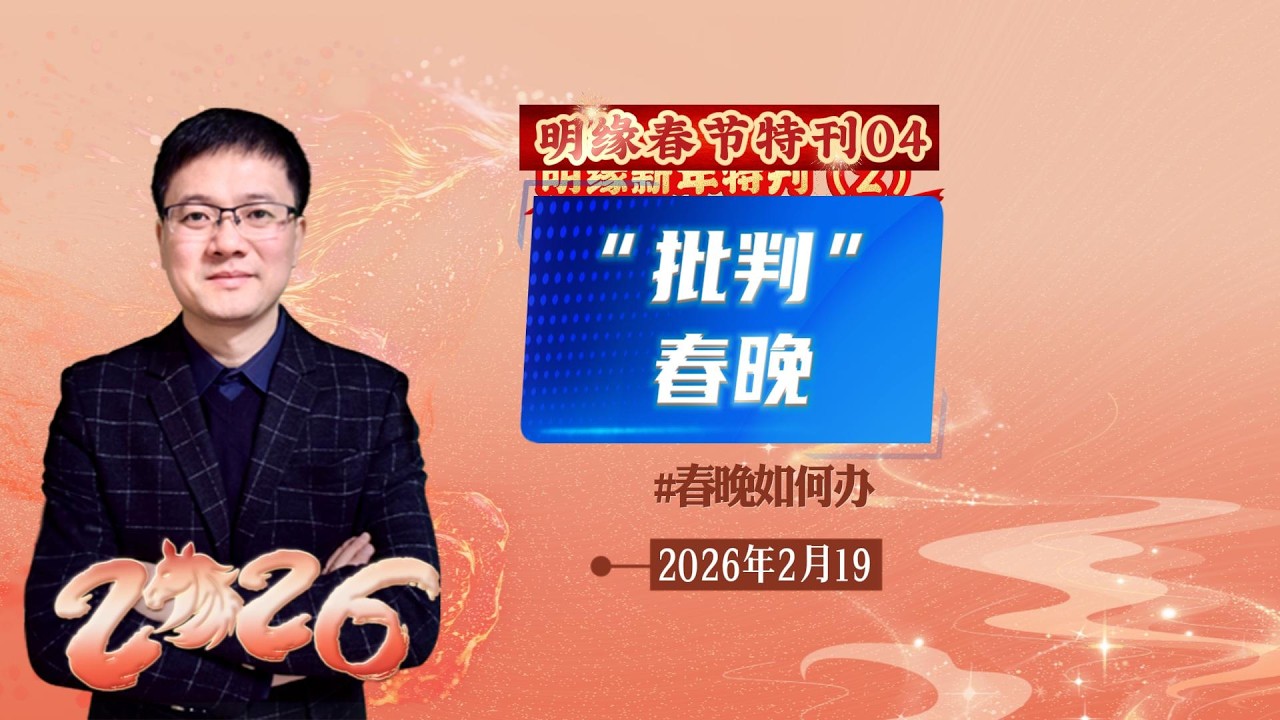 明缘说之新年特刊（4）：“批判”春晚者