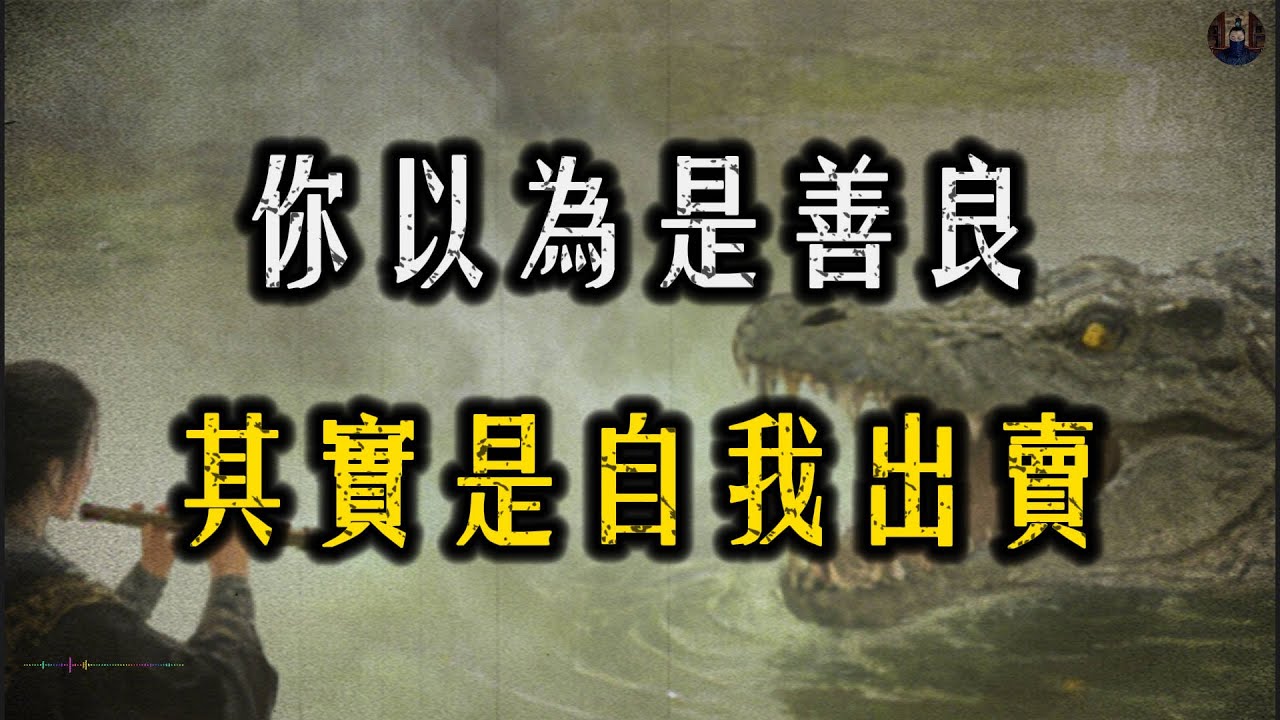 不懂感恩的人，為什麼越幫越狠？真正的原因，99%的人從沒想過！#強者思維#人際關係#處世智慧#認知覺醒#職場#智慧