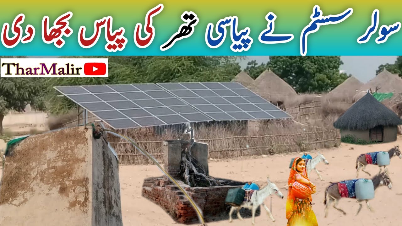 Solar System Quenches Thirst of Thirsty Thar |Solar System Ny Piyasi Thar ki Piyas Bujha |TharMalir 