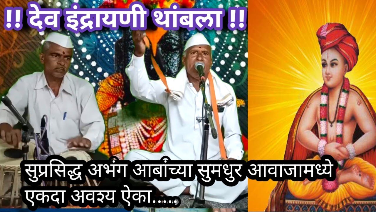 देव इंद्रायणी थांबला | सुप्रसिद्ध अभंग | आबांच्या सुमधुर आवाजात अवश्य ऐका |