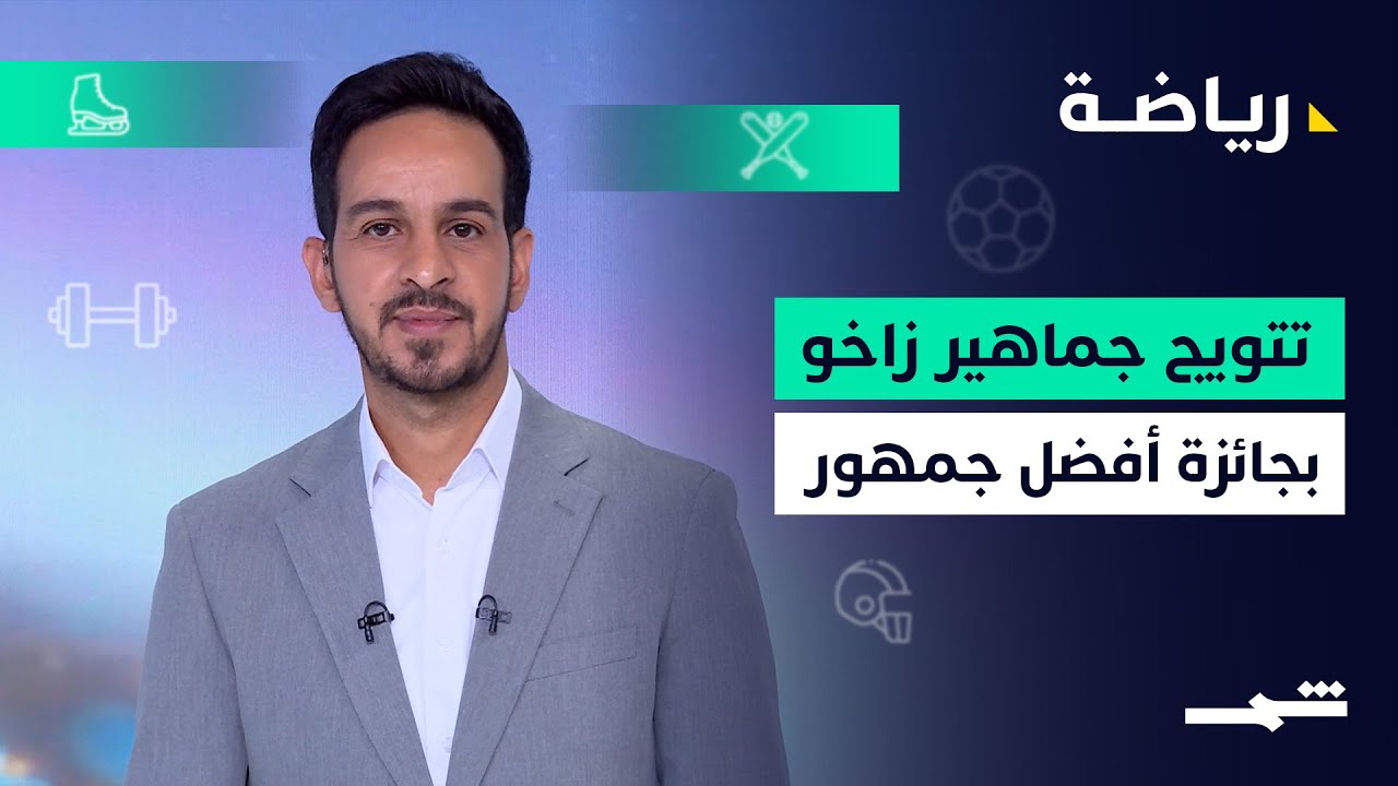 رياضة | جماهير زاخو ... الأفضل عالمياً لعام 2025