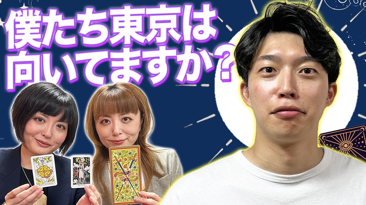 【タロット占い】「東京」が向いているか占ってもらったら衝撃の結果に…？【Dr.ハインリッヒ】【20世紀】