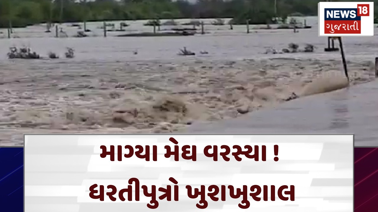 Saurashtra Rain | સૌરાષ્ટ્રમાં સટાસટી બોલાવતો વરસાદ, જળબંબાકાર | Heavy Rain | Monsoon | N18V